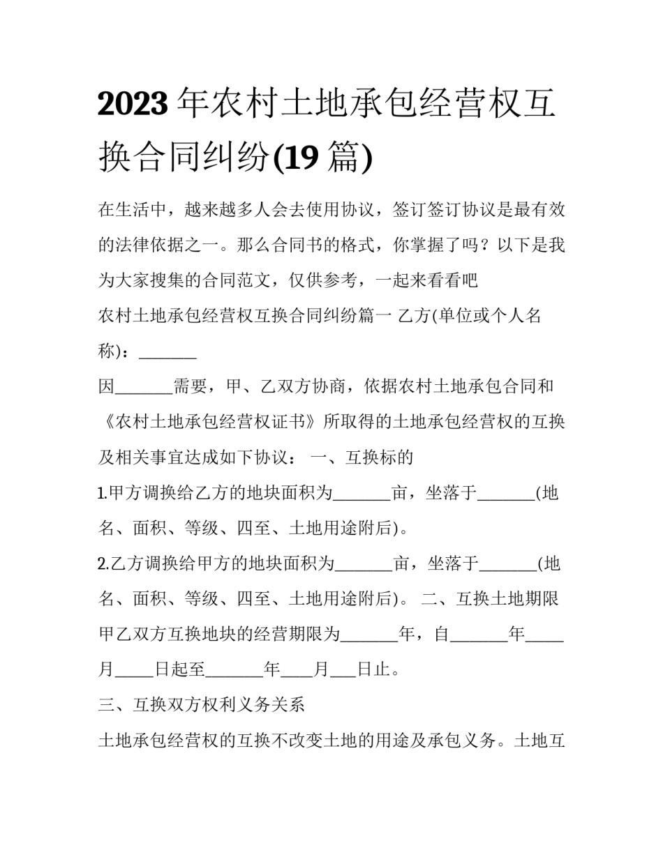 2023年农村土地承包经营权互换合同纠纷(19篇)_第1页