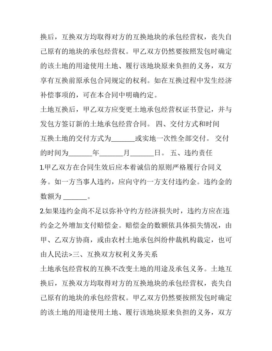 2023年农村土地承包经营权互换合同纠纷(19篇)_第2页