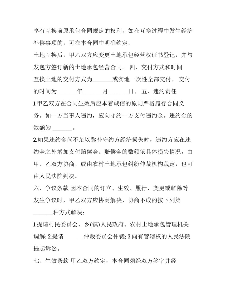 2023年农村土地承包经营权互换合同纠纷(19篇)_第3页