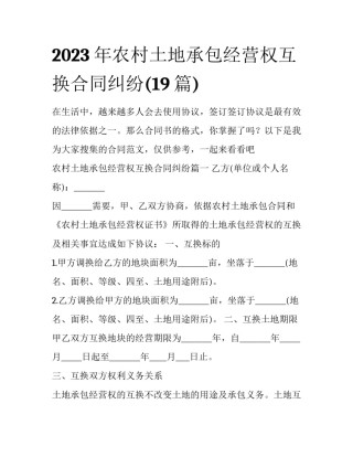 2023年农村土地承包经营权互换合同纠纷(19篇)
