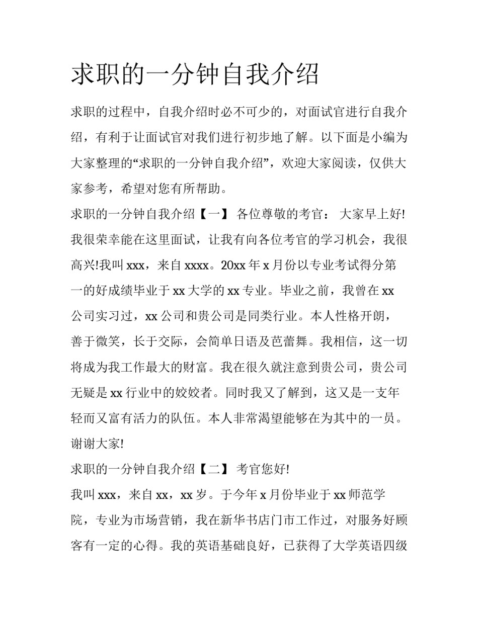 求职的一分钟自我介绍_第1页