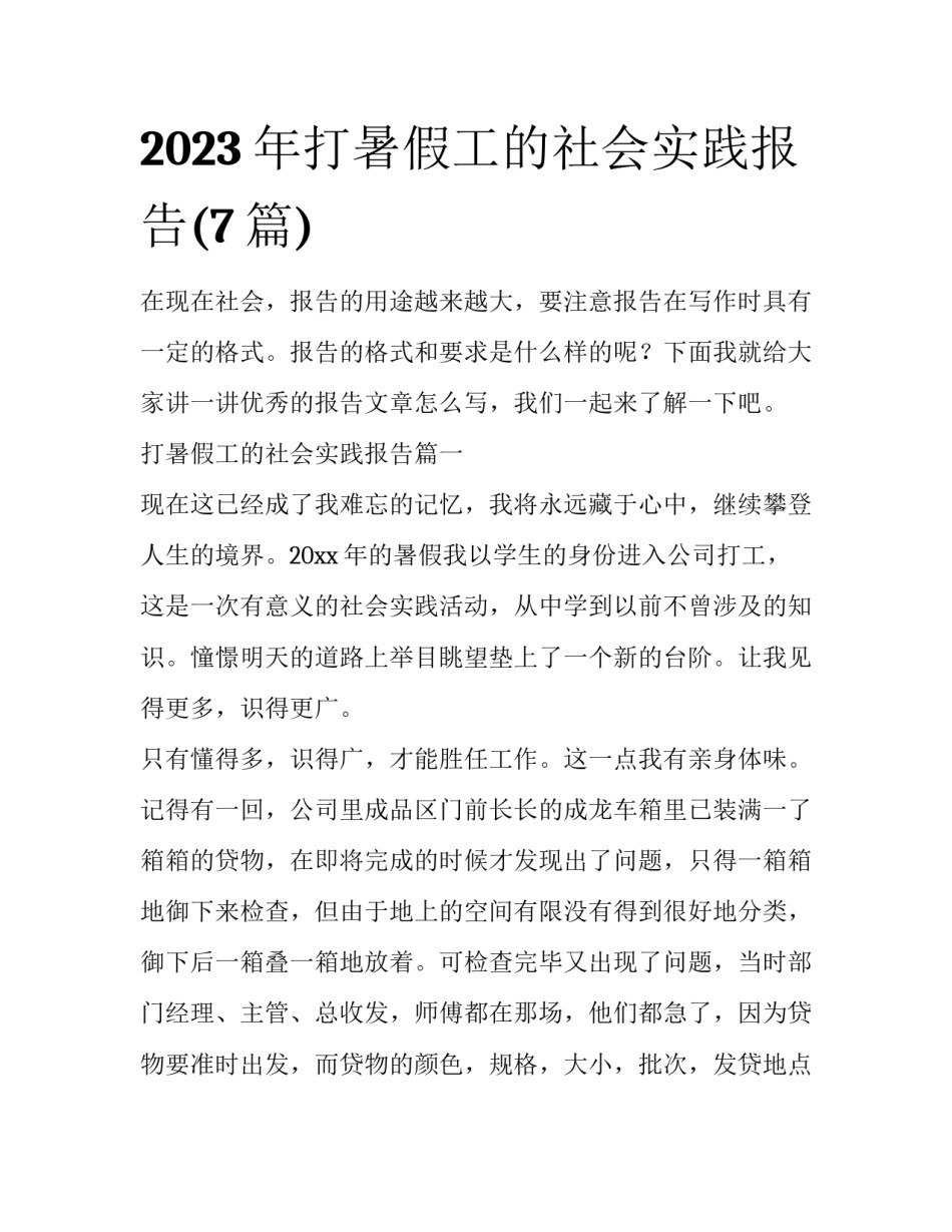 2023年打暑假工的社会实践报告(7篇)_第1页