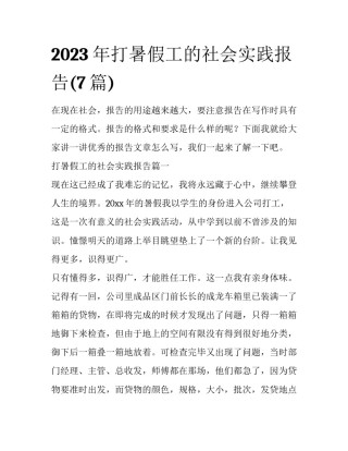 2023年打暑假工的社会实践报告(7篇)