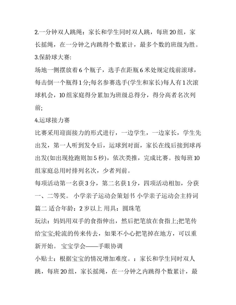最新小学亲子运动会策划书 小学亲子运动会主持词(5篇)_第2页
