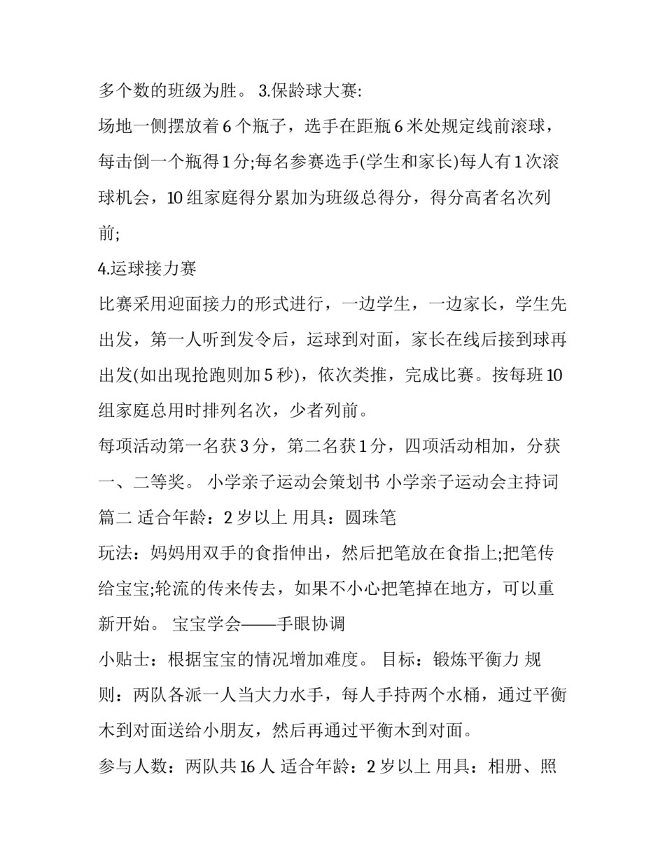 最新小学亲子运动会策划书 小学亲子运动会主持词(5篇)_第3页