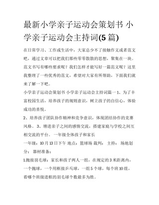 最新小学亲子运动会策划书 小学亲子运动会主持词(5篇)