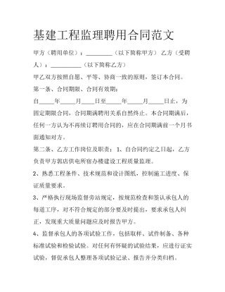 基建工程监理聘用合同范文