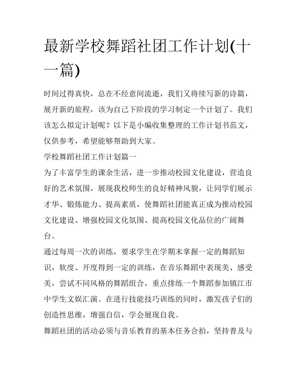 最新学校舞蹈社团工作计划(十一篇)_第1页