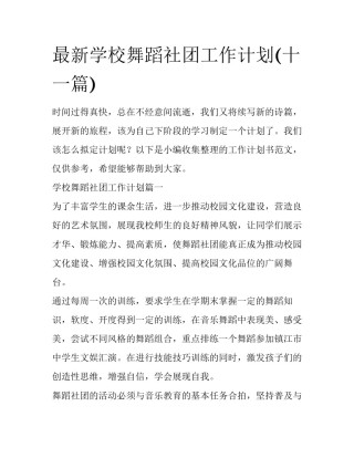 最新学校舞蹈社团工作计划(十一篇)