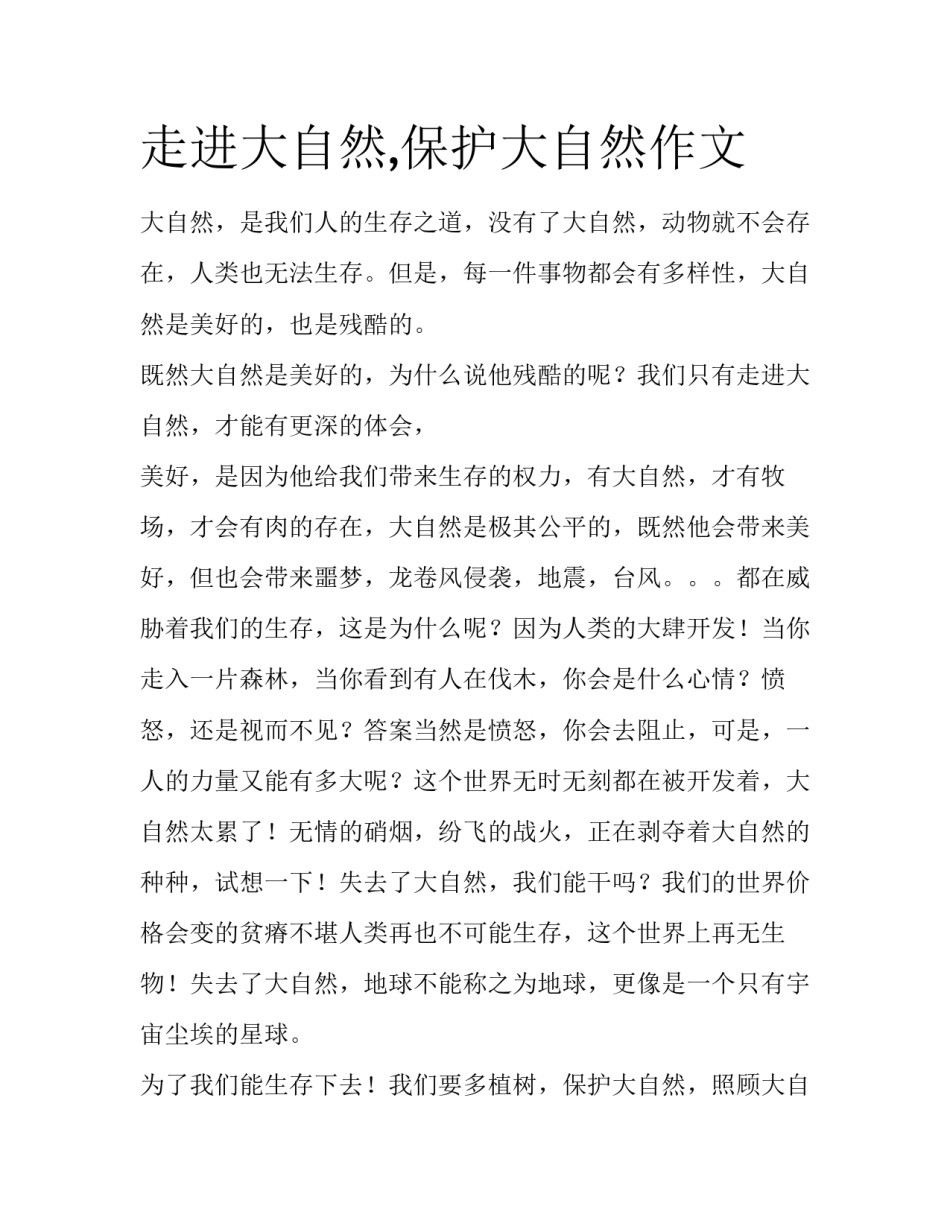 走进大自然,保护大自然作文_第1页