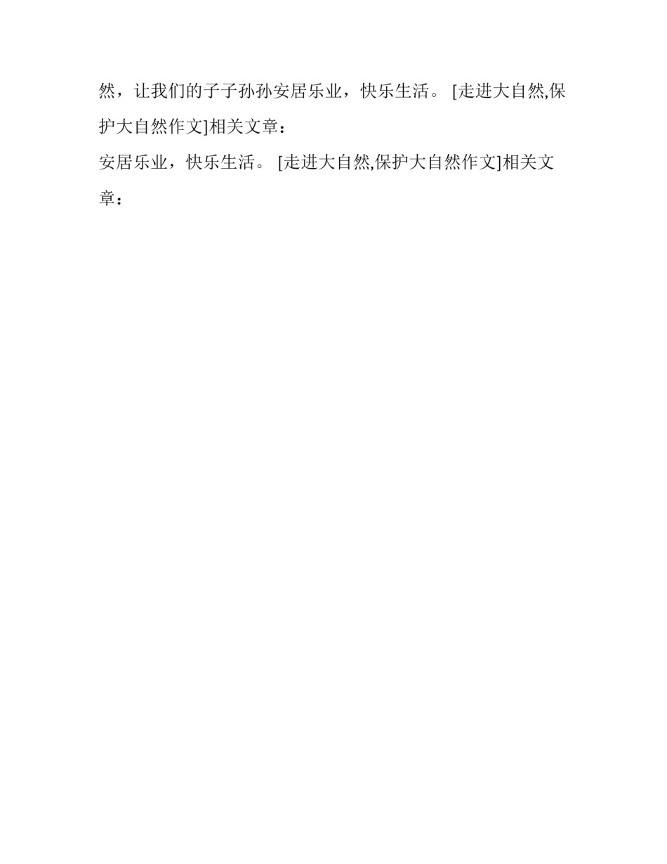 走进大自然,保护大自然作文_第2页