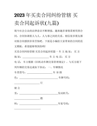 2023年买卖合同纠纷管辖 买卖合同起诉状(九篇)