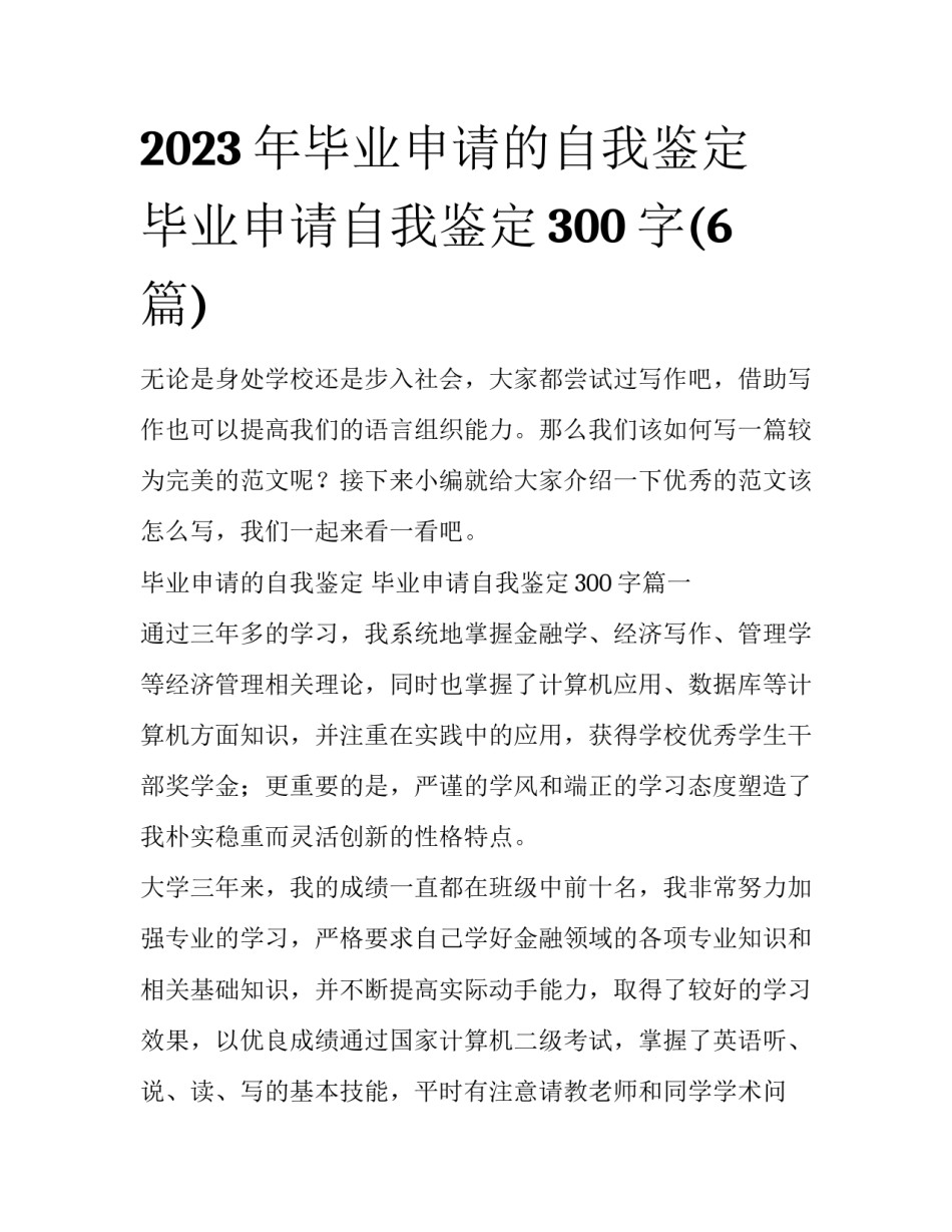 2023年毕业申请的自我鉴定 毕业申请自我鉴定300字(6篇)_第1页