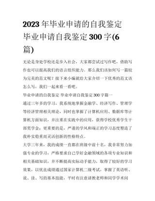 2023年毕业申请的自我鉴定 毕业申请自我鉴定300字(6篇)