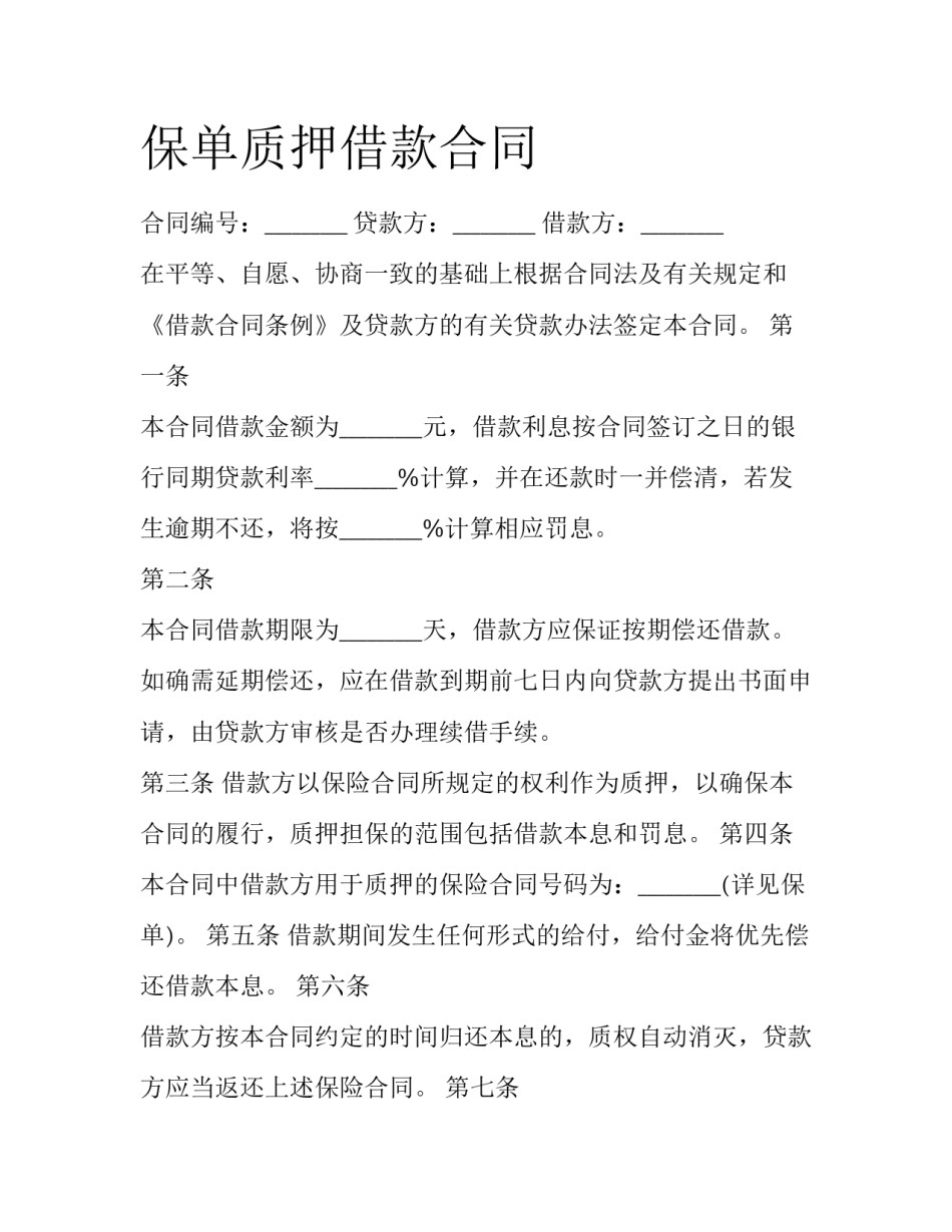 保单质押借款合同_第1页