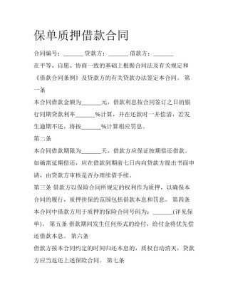 保单质押借款合同