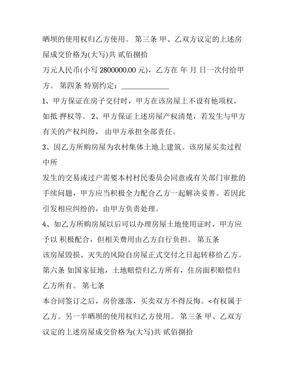 新农村房屋买卖合同 农村房屋买卖合同(8篇)_第2页