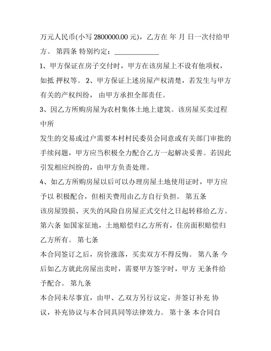 新农村房屋买卖合同 农村房屋买卖合同(8篇)_第3页