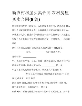 新农村房屋买卖合同 农村房屋买卖合同(8篇)