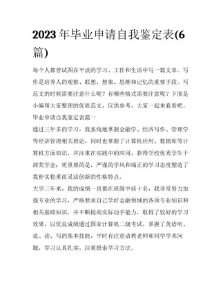 2023年毕业申请自我鉴定表(6篇)