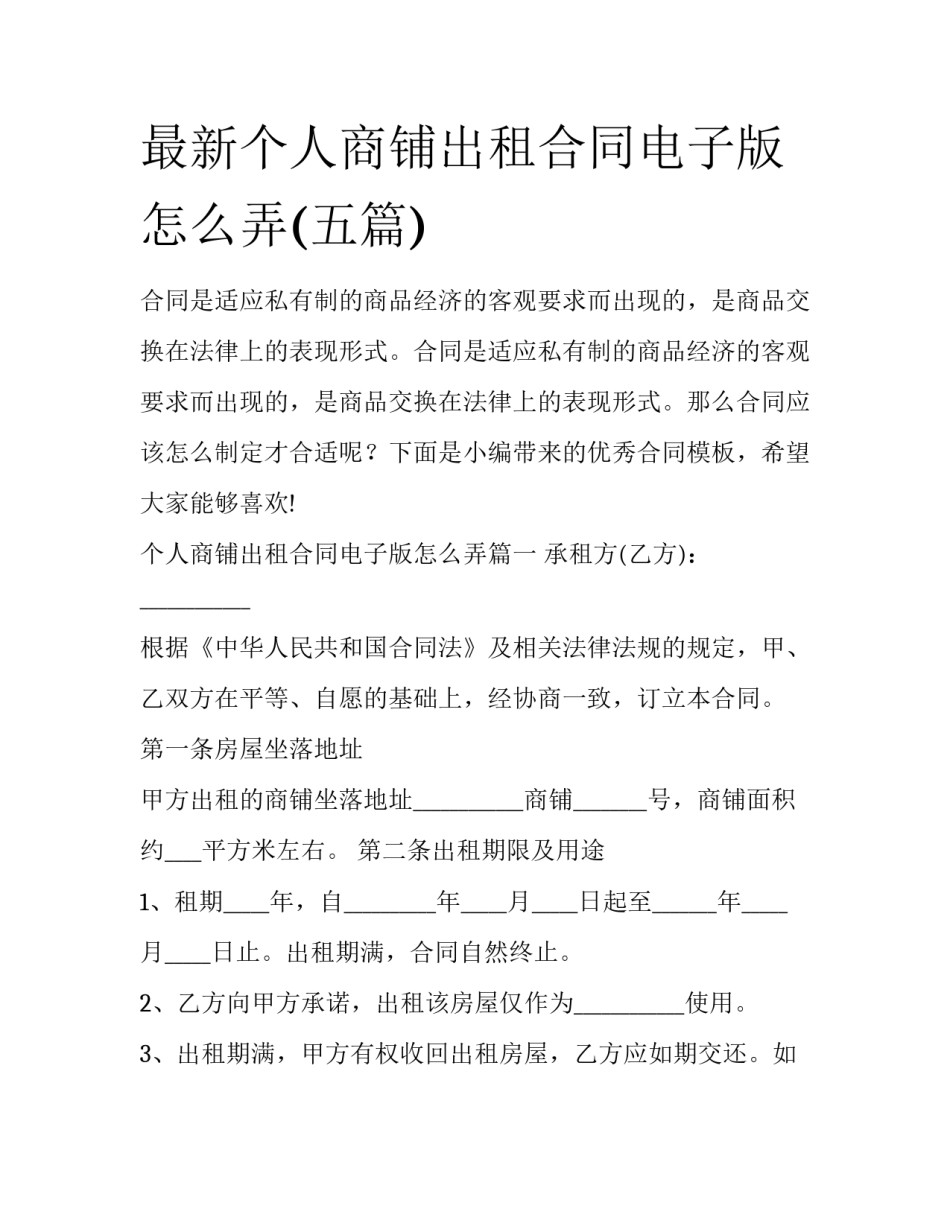 最新个人商铺出租合同电子版怎么弄(五篇)_第1页