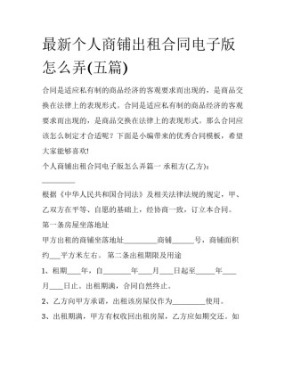 最新个人商铺出租合同电子版怎么弄(五篇)