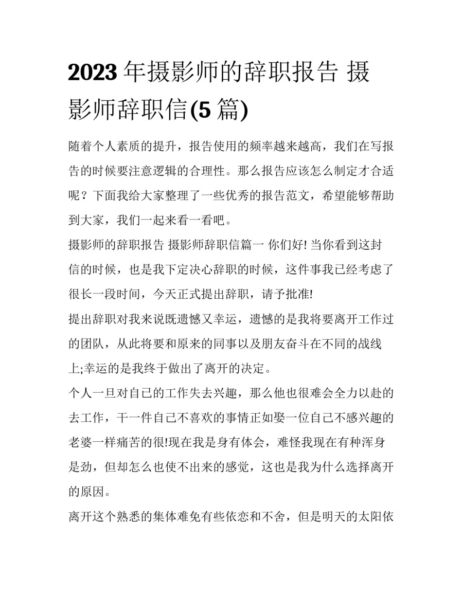2023年摄影师的辞职报告 摄影师辞职信(5篇)_第1页