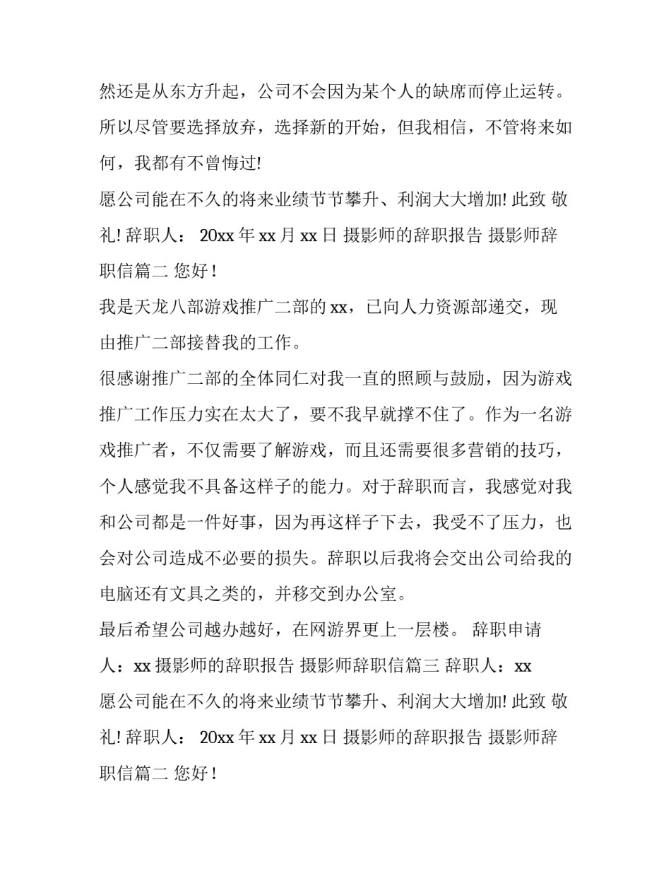 2023年摄影师的辞职报告 摄影师辞职信(5篇)_第2页