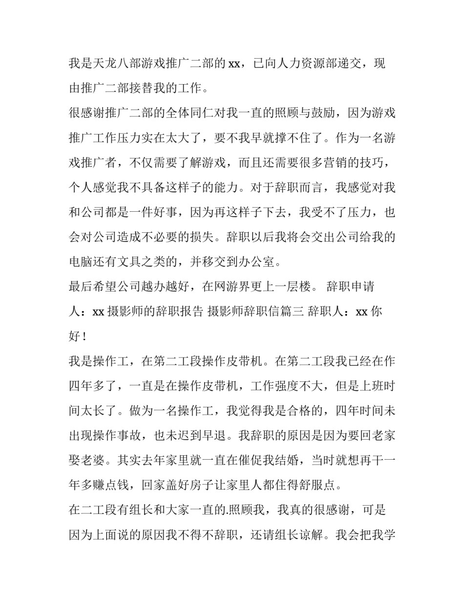 2023年摄影师的辞职报告 摄影师辞职信(5篇)_第3页