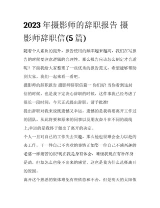 2023年摄影师的辞职报告 摄影师辞职信(5篇)