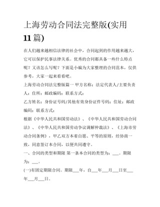 上海劳动合同法完整版(实用11篇)