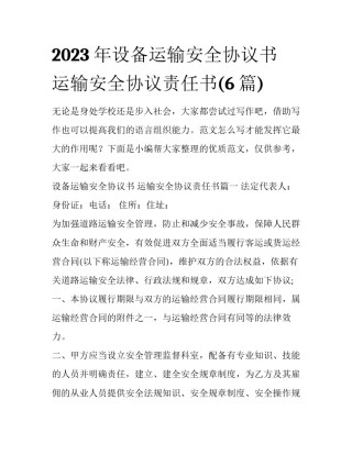 2023年设备运输安全协议书 运输安全协议责任书(6篇)
