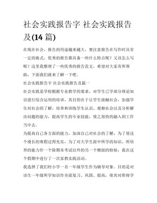 社会实践报告字 社会实践报告及(14篇)