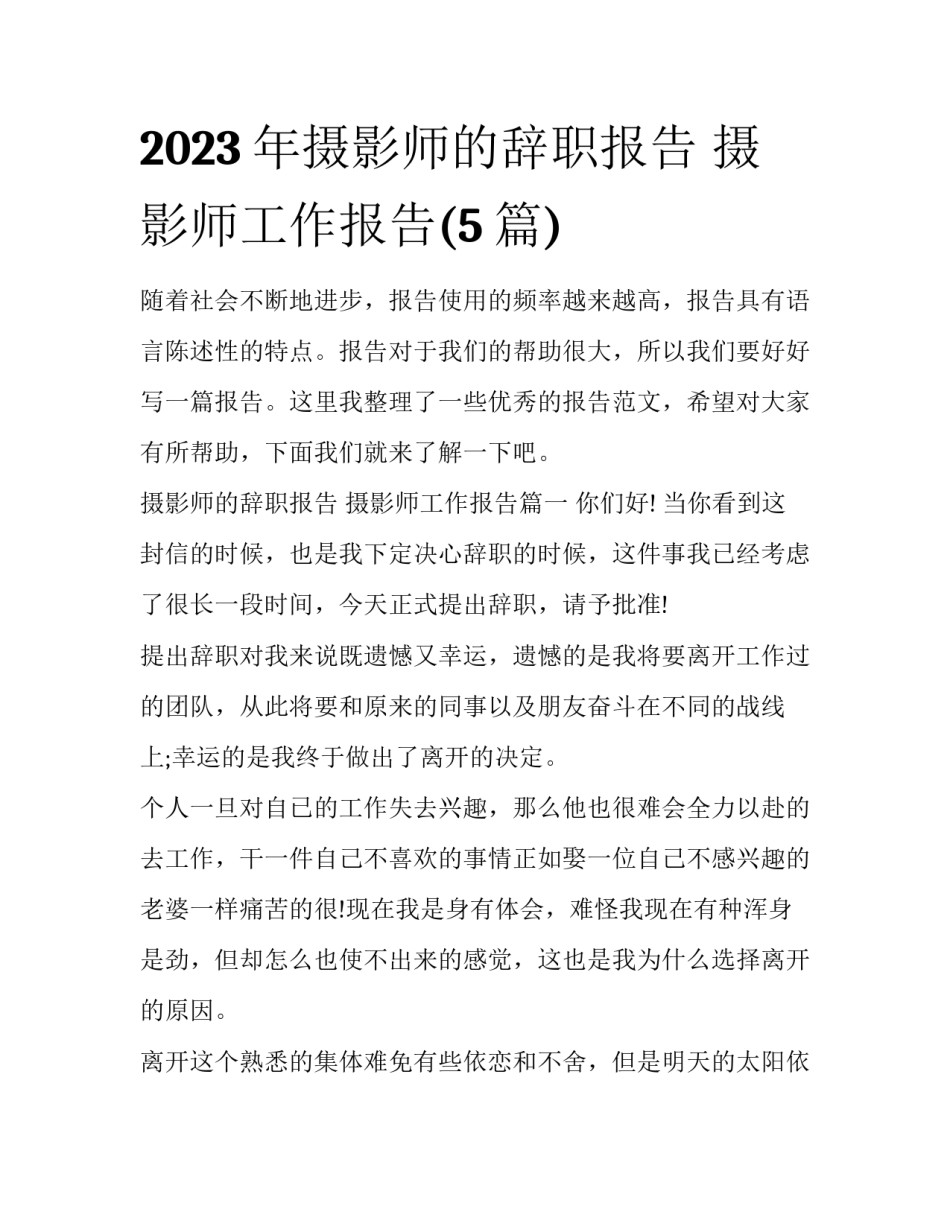 2023年摄影师的辞职报告 摄影师工作报告(5篇)_第1页