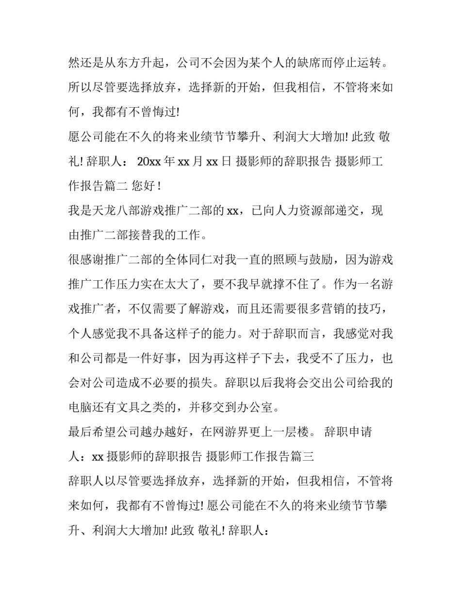 2023年摄影师的辞职报告 摄影师工作报告(5篇)_第2页
