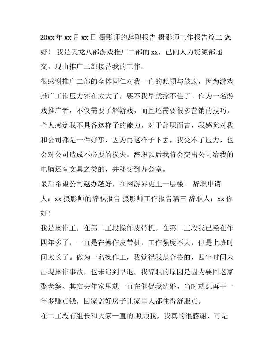 2023年摄影师的辞职报告 摄影师工作报告(5篇)_第3页
