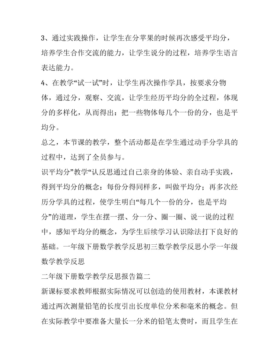最新二年级下册数学教学反思报告(四篇)_第2页
