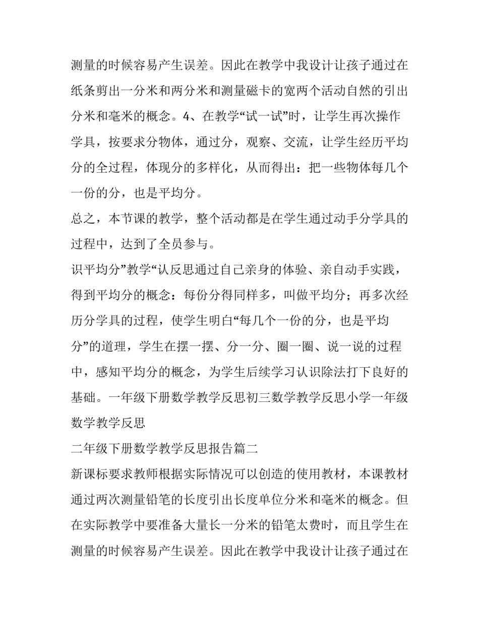最新二年级下册数学教学反思报告(四篇)_第3页