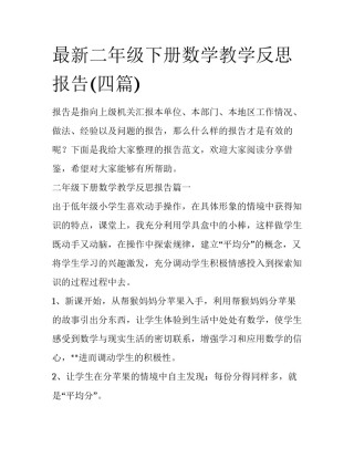 最新二年级下册数学教学反思报告(四篇)