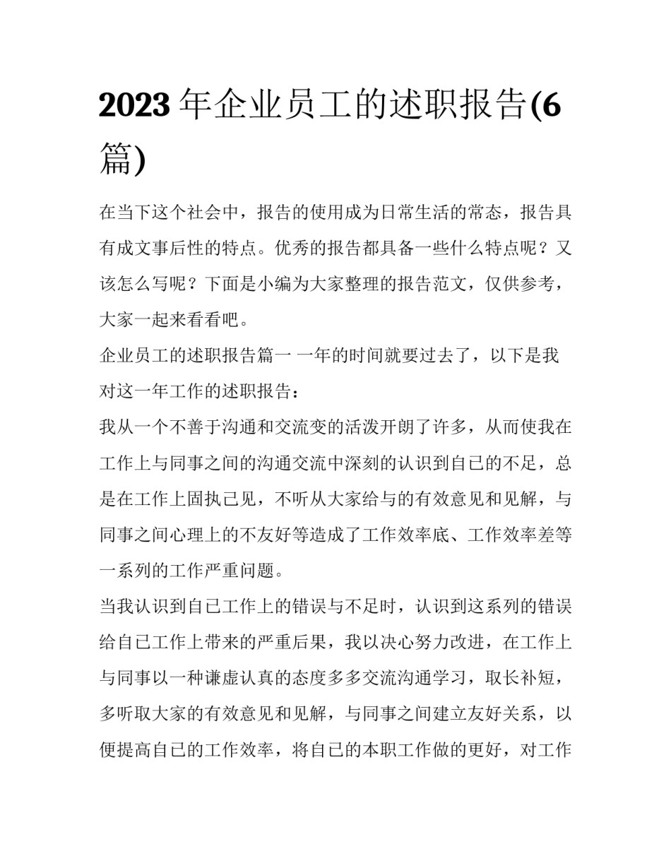 2023年企业员工的述职报告(6篇)_第1页