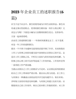 2023年企业员工的述职报告(6篇)