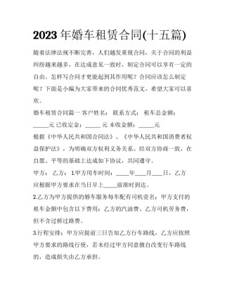 2023年婚车租赁合同(十五篇)
