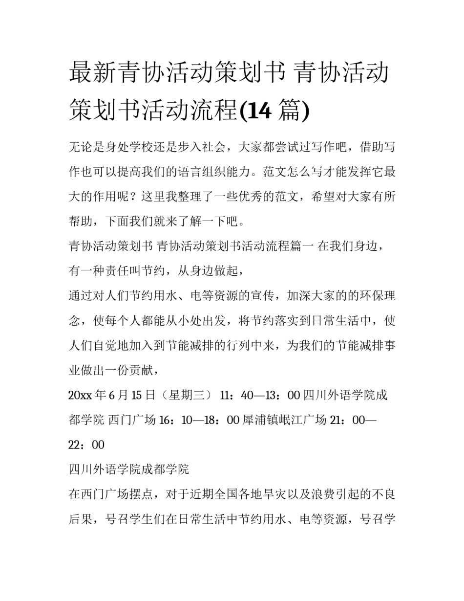 最新青协活动策划书 青协活动策划书活动流程(14篇)_第1页