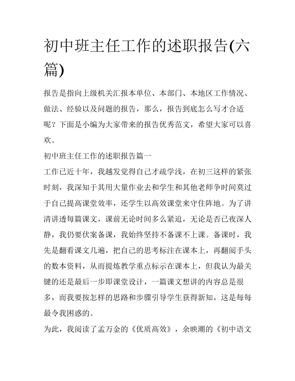 初中班主任工作的述职报告(六篇)_第1页