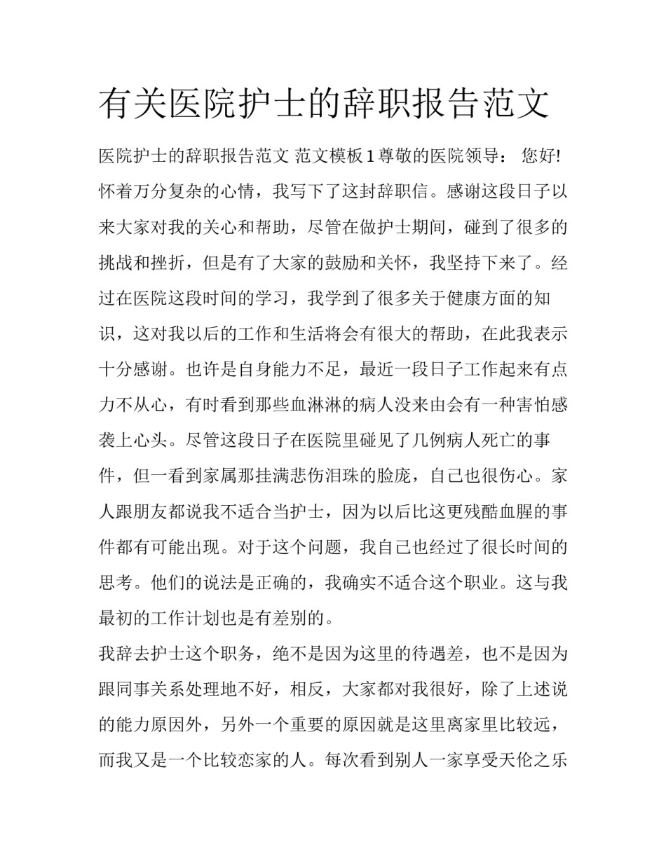 有关医院护士的辞职报告范文_第1页