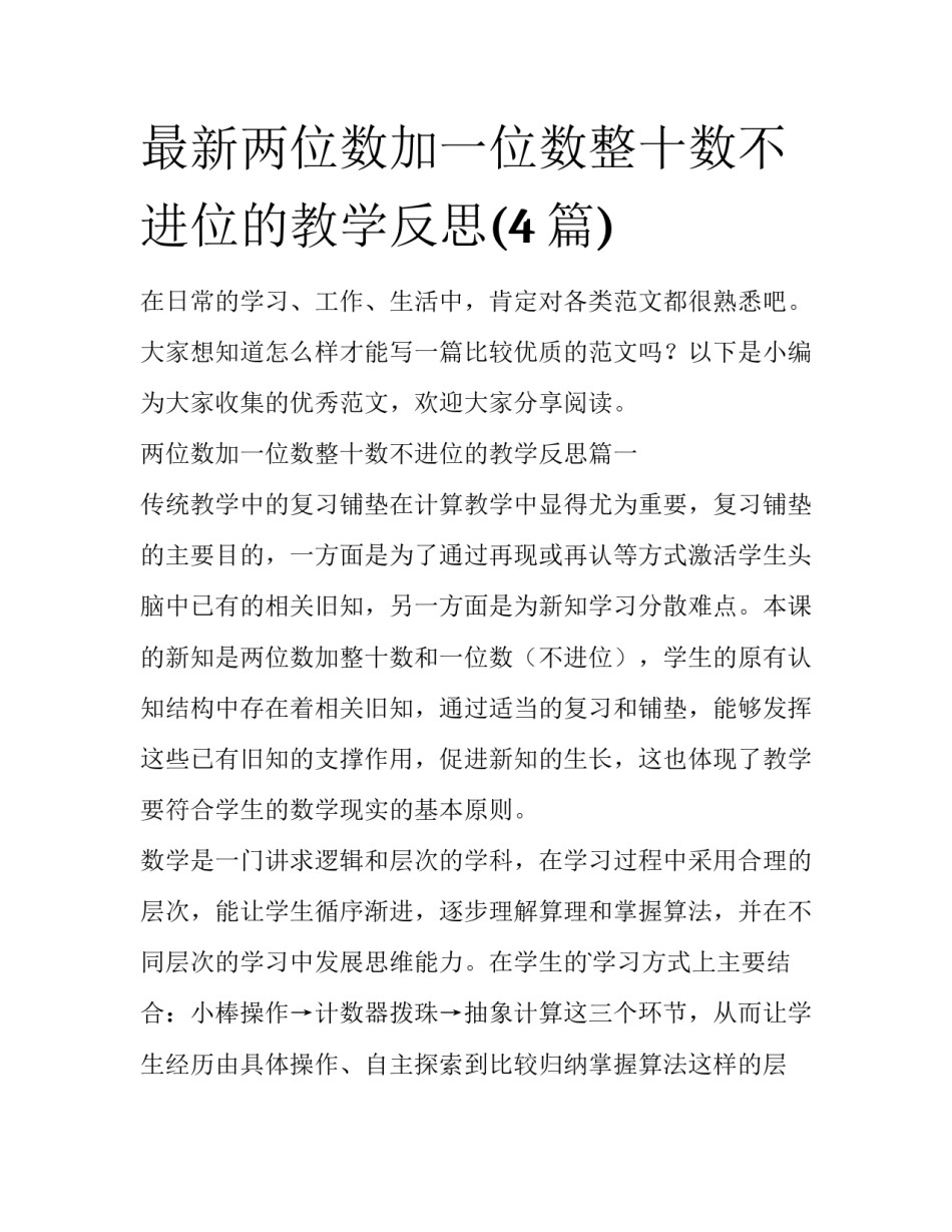 最新两位数加一位数整十数不进位的教学反思(4篇)_第1页