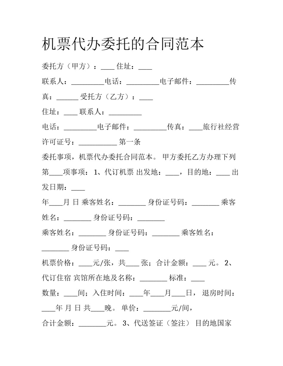 机票代办委托的合同范本_第1页