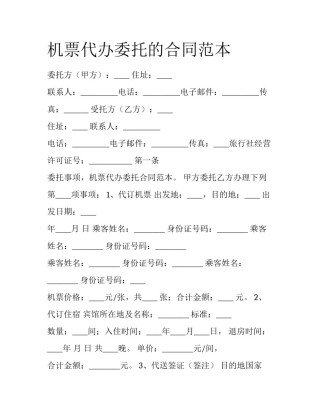 机票代办委托的合同范本