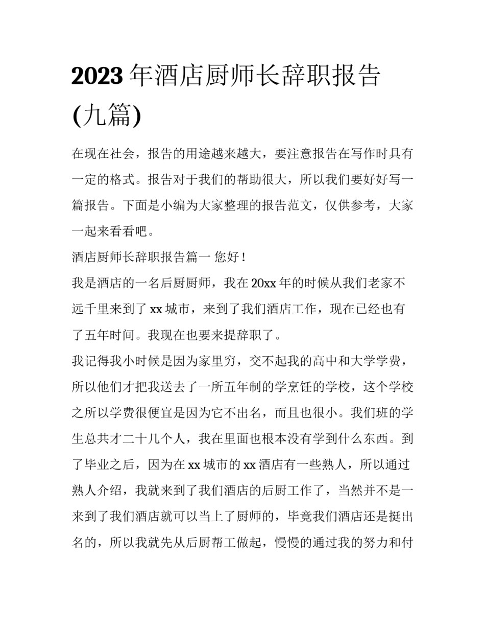 2023年酒店厨师长辞职报告(九篇)_第1页