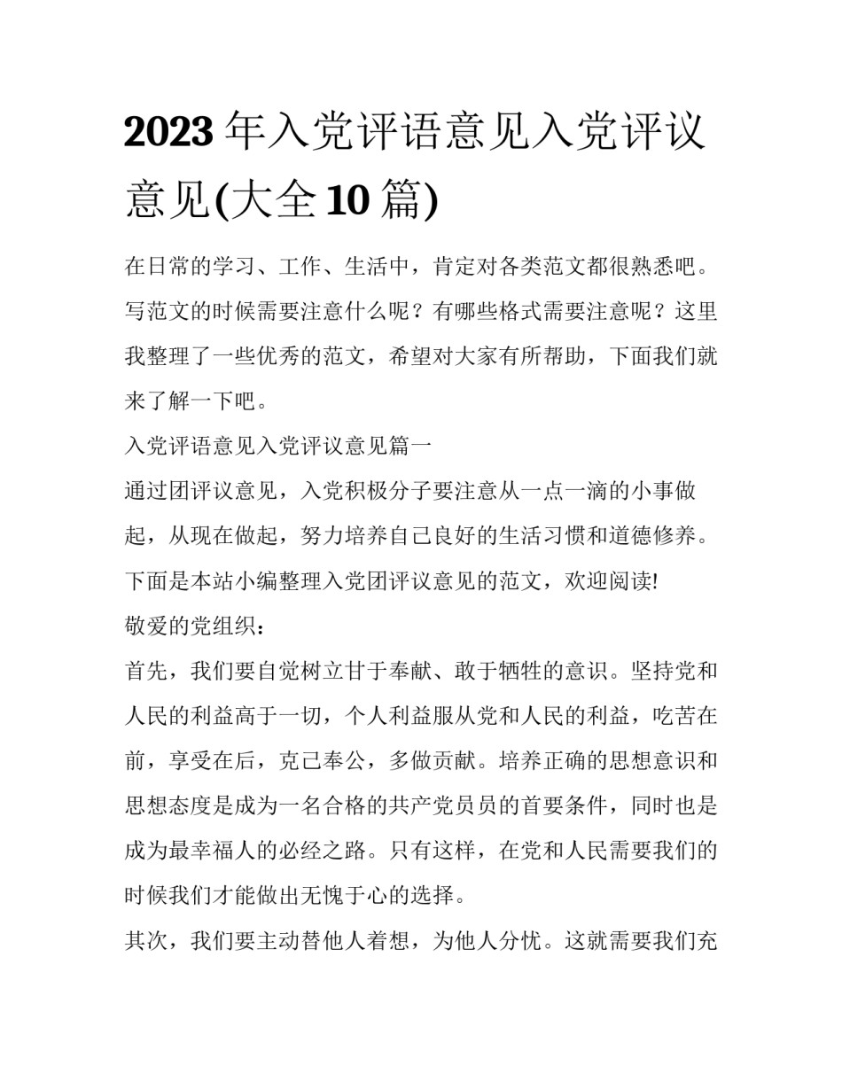 2023年入党评语意见入党评议意见(大全10篇)_第1页